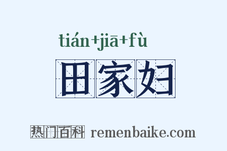 田家妇是什么意思的图片